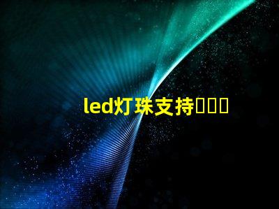 led灯珠支持？